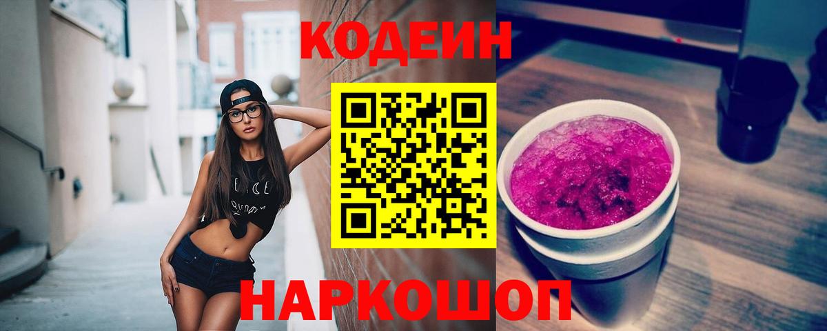 Кодеиновый сироп Lean Purple Drank Георгиевск