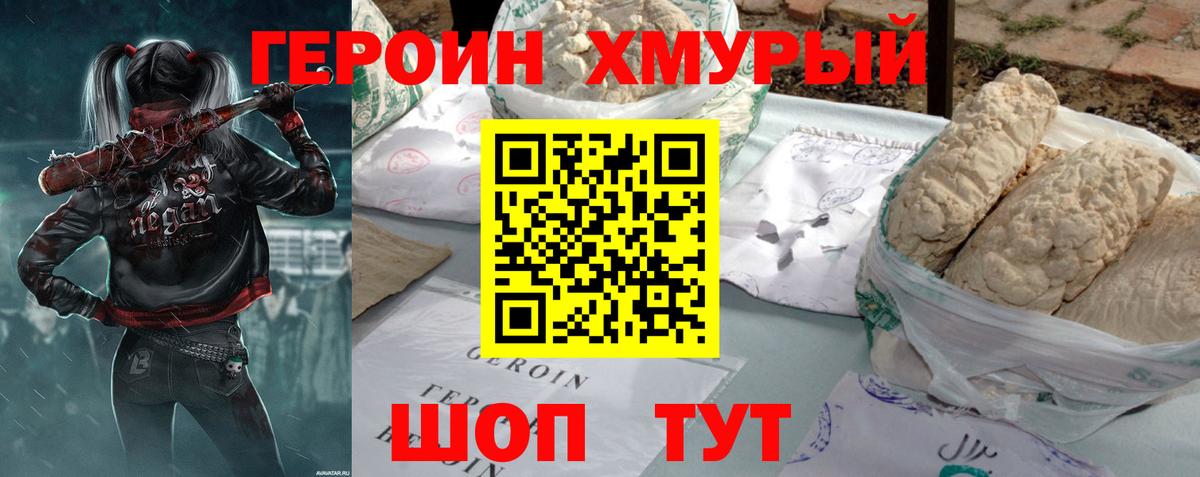 ГЕРОИН хмурый Георгиевск